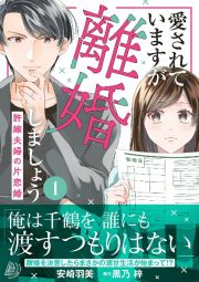 愛されていますが離婚しましょう～許嫁夫婦の片恋婚～