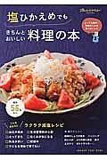 塩ひかえめでもきちんとおいしい料理の本