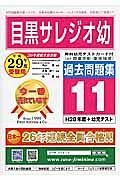 目黒サレジオ幼稚園　過去問題集１１　平成２９年