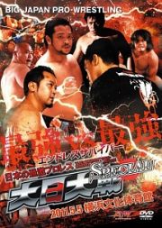 大日本プロレス「大日大戦ＳＰＥＣＩＡＬ　エンドレスサバイバー　２０１１．５．５横浜文化体育館」