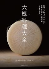 大根料理大全　料理人が知っておきたい　素材を生かす大根仕事　品種図鑑付き