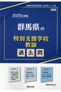 群馬県の特別支援学校教諭過去問　２０２５年度版