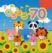 決定盤！！どうよう　ベスト７０