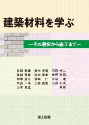 建築材料を学ぶ　その選択から施工まで