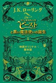 ファンタスティック・ビーストと黒い魔法使いの誕生＜映画オリジナル脚本版＞