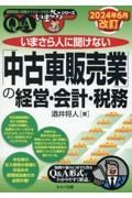 いまさら人に聞けない「中古車販売業」の経営・会計・税務　２０２４年６月改訂　Ｑ＆Ａ