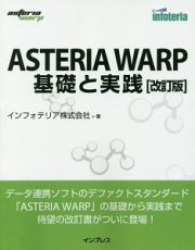 ＡＳＴＥＲＩＡ　ＷＡＲＰ　基礎と実践＜改訂版＞