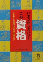 いまだからズバリ！この資格