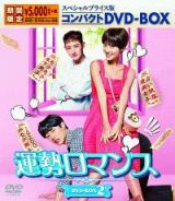 運勢ロマンス　スペシャルプライス版コンパクトＤＶＤ－ＢＯＸ２