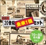 究極の２０世紀全米１位ヒット　７０～８０年代編　Ｖｏｌ．１