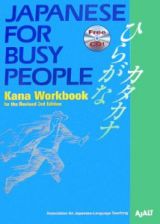 コミュニケーションのための日本語　かなワークブック＜改訂第３版＞