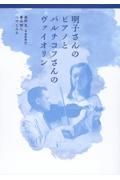 明子さんのピアノとバルチコフさんのヴァイオリン