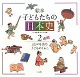 絵本・子どもたちの日本史　江戸時代の子どものくらし