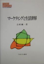 マーケティングと生活世界