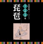 名人・名曲・名演奏～古典芸能ベスト・セレクション「琵琶」