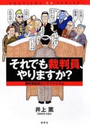 それでも裁判員、やりますか？