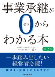 事業承継が０からわかる本