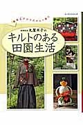 丸屋米子の　キルトのある田園生活＜増補新版＞