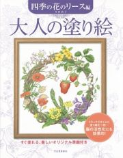 大人の塗り絵　四季の花のリース編