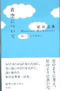 青空について