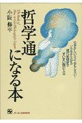 哲学通になる本