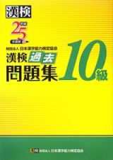 漢検　過去問題集　１０級　平成２５年