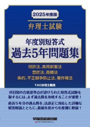 弁理士試験年度別短答式過去５年問題集　２０２５年度版