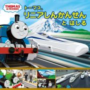 トーマス、リニアしんかんせんと　はしる