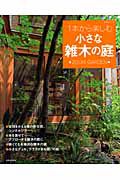 １本から楽しむ　小さな雑木の庭