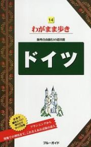 ブルーガイド　わがまま歩き　ドイツ