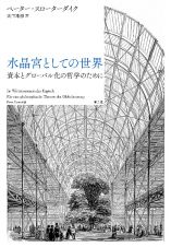 水晶宮としての世界　資本とグローバル化の哲学のために