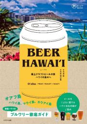 ＢＥＥＲ　ＨＡＷＡＩＩ　～　極上クラフトビールの旅　ハワイの島々へ