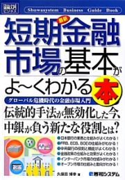 最新・短期金融市場の基本がよ～くわかる本