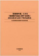 『図書館年鑑』にみる「図書館の自由に関する宣言」２００４年から２０１７年のあゆみ