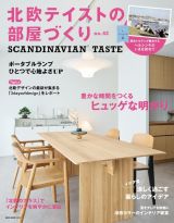 北欧テイストの部屋づくり　ＳＣＡＮＤＩＮＡＶＩＡＮ　ＴＡＳＴＥ