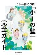 これ一冊でＯＫ！「小１の壁」完全ガイド