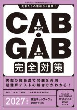 ２０２７年度版　ＣＡＢ・ＧＡＢ　完全対策