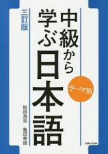 中級から学ぶ日本語＜３訂版＞