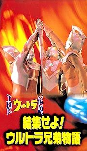 結集せよ！ウルトラ兄弟物語