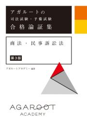 アガルートの司法試験・予備試験　合格論証集　商法・民事訴訟法　【第３版】