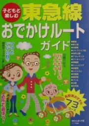 子どもと楽しむ東急線おでかけルートガイド