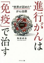 進行がんは「免疫」で治す