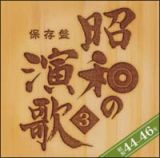 保存盤　昭和の演歌（３）昭和４４年～４６年