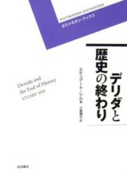 デリダと歴史の終わり