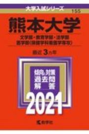 熊本大学（文学部・教育学部・法学部・医学部〈保健学科看護学専攻〉）　２０２１年版