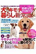 犬のキモチ　わかってハッピー！　暮らし新常識