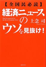 経済ニュースのウソを見抜け！