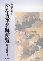 かな古筆名跡便覧　和様の美