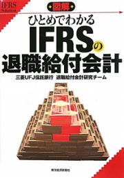 図解・ひとめでわかる　ＩＦＲＳの退職給付会計