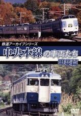 鉄道アーカイブシリーズ５１　中央本線の車両たち【甲斐篇】　甲府～小淵沢